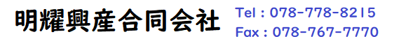 明耀興産Homepage